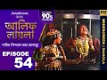 আলিফ লায়লা বাংলা Ep 54 নাবিক সিন্দবাদ আ�