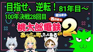 目指せ逆転！！桃鉄100年決戦28回目！桃鉄2☺四人で100年プレイ(東日本マップ)　2026.8.24