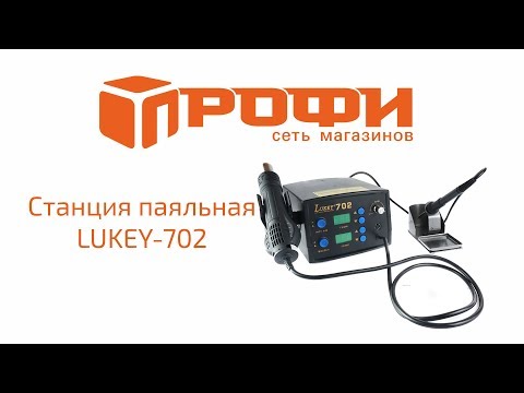 Обзор Станция паяльная LUKEY-702