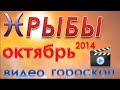 гороскоп рыбы октябрь 2014 гороскоп. астрологический прогноз для знака рыбы ...