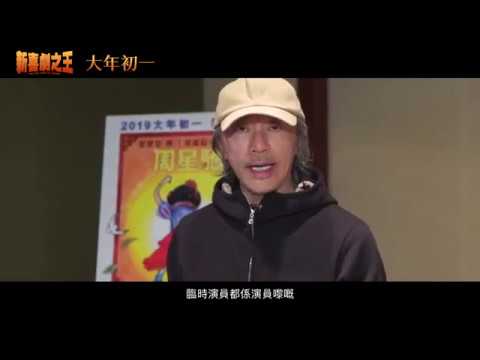 《新喜劇之王》預告片：官方預告