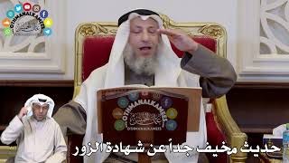 1333 - حديث مخيف جداً عن شهادة الزور - عثمان الخميس