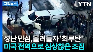 [자막뉴스] "테러 행위였다" 요원 총에 맞아 사망...격분한 시장, 마이크에 "꺼져라" / YTN