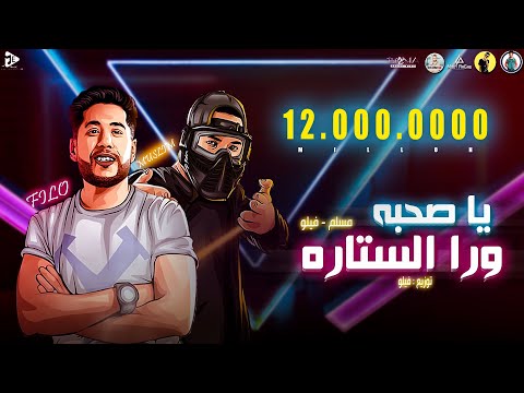مهرجان يا صحبه ورا الستاره فيلو مسلم توزيع فيلو 2020 ya sohba wara elstara filo muslim