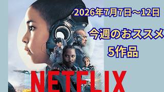 【Netflix】7月第2週配信予定おすすめ5作品