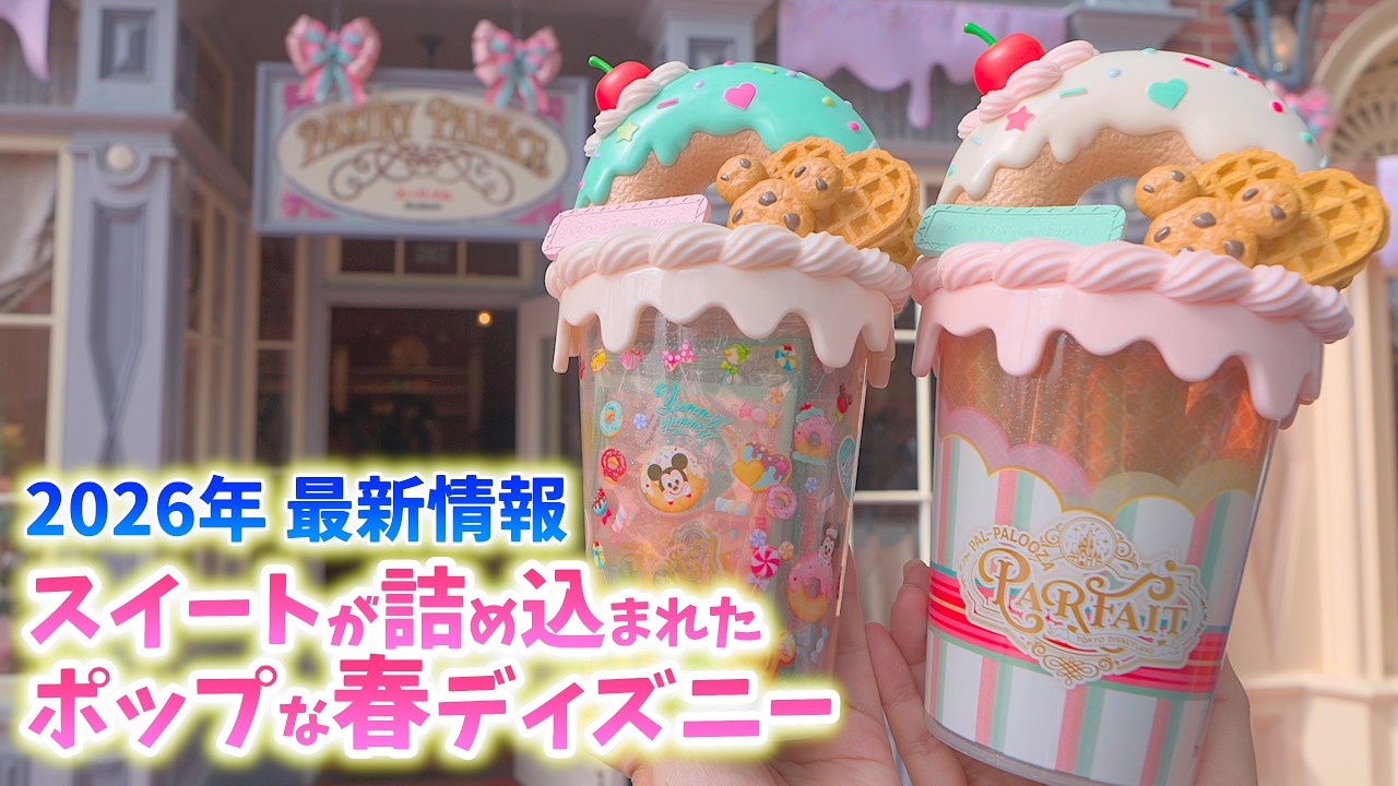 【もう始まってる！】春休みのディズニーはスイートでポップ！ 第６弾のパルパルーザ「ヴァネロペのスウィーツ・ポップ・ワールド」  ディズニーランド ／ 2026年3月9日 春キャン キャンパスデー