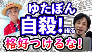 【ひろゆき】ゆたぼんのパパ衆議院選に出馬wゆたぽん格好つける【切り抜き/論破】