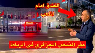 Découvrez l'hôtel de l'équipe nationale algérienne à Rabat 😱 situé en face du stade de la ville