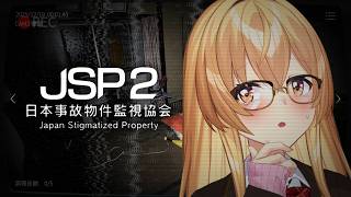 【JSP2】怖すぎ事故物件監視でお金を稼ごう！！やだ！！！【家長むぎ/にじさんじ】