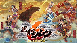 【風来のシレン6】ストーリー攻略していく！『 不思議のダンジョン 風来のシレン６ とぐろ島探検録』