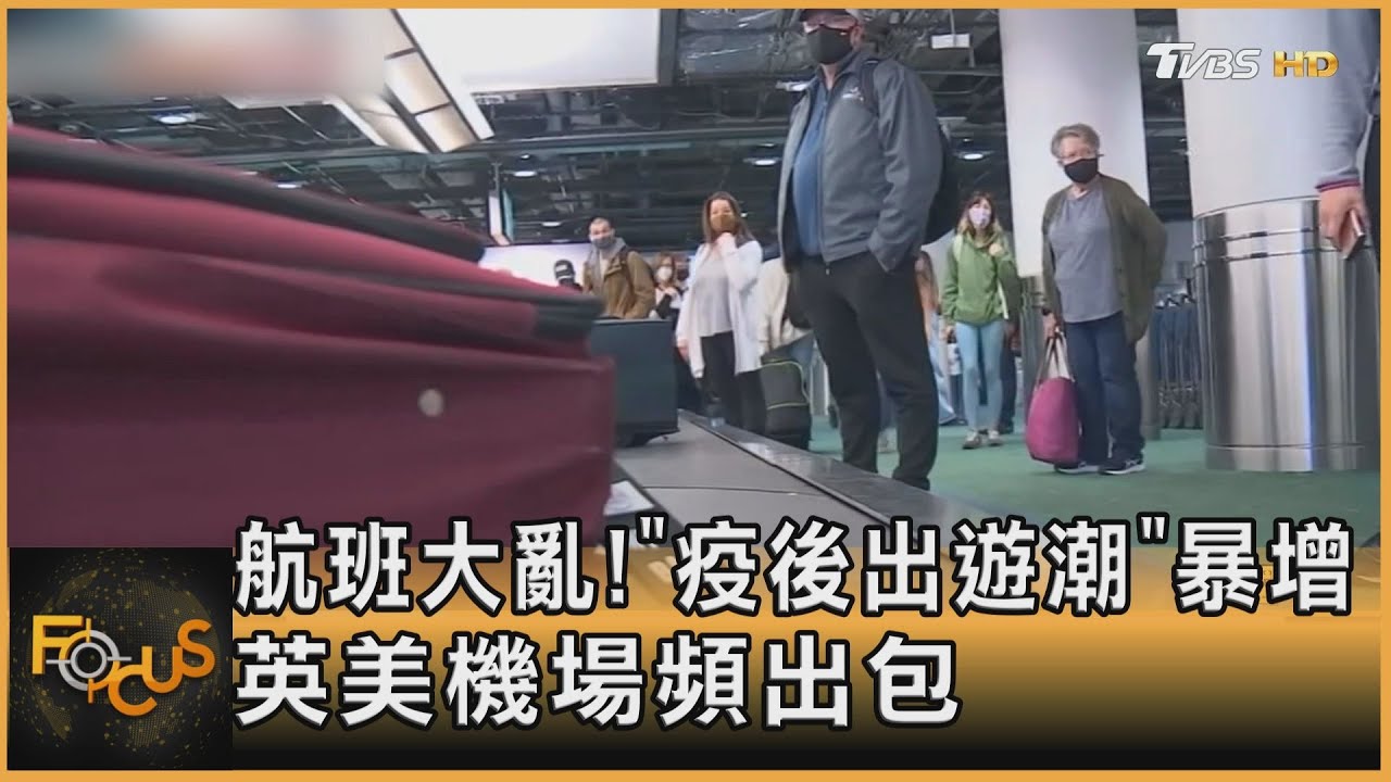 航班大亂!「疫後出遊潮」暴增 英美機場頻出包