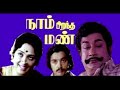NAAM PIRANTHA MAN SIVAJI GANESAN AND K R VIJAYA