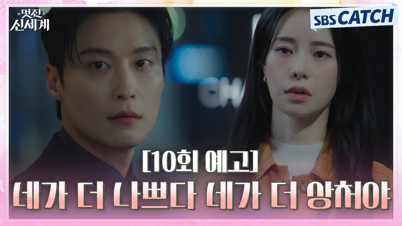 [10회 예고] "네가 더 나쁘다 네가 더  상처야" 달달함도 잠시 허남준의 말에 상처받은 임지연 #멋진신세계 