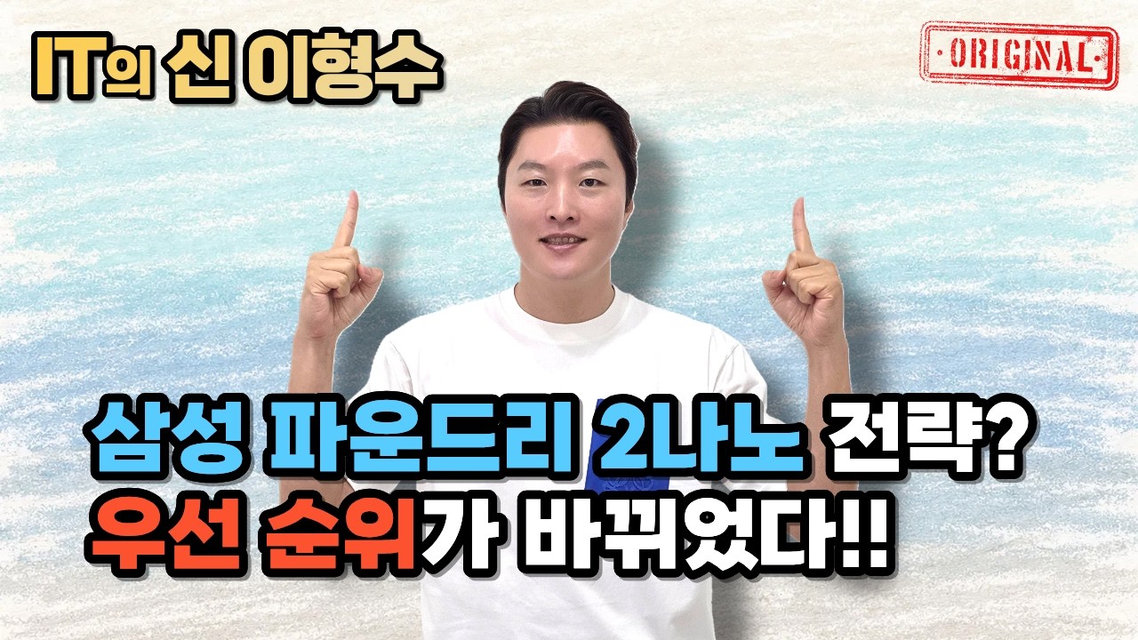 삼성 파운드리 2나노 전략? 우선 순위가 바뀌었다!!