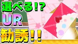 【スクフェス】選べるUR勧誘がヤバすぎる【ストーム】