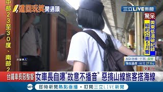 Re: [新聞] 這款心態！睡過頭過站想搭「另一班折返