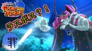 こいつどっかで見たことある？！　ジャガイモ（その他）たちのカービィハンターズ！！　part２