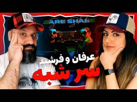 Sare Shabe - Farshid X Erfan Reaction ری اکشن عرفان و فرشید سر شبه