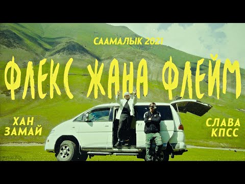 Video thumbnail for Флекс и Флейм (Speed up) (Flex & Flame)
