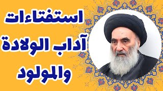 آداب الولادة و المولود - حسب رأي المرجع الديني السيد علي السيستاني