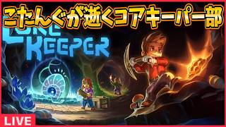 【Core Keeper】初心者コアキーパー部w/レオシグまっさん【配信】