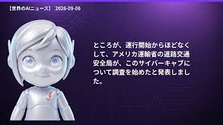 【世界のAIニュース】9/6 OpenAIエージェント問題／ロボタクシー調査