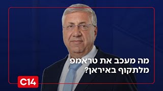 "מפעילים לחץ גדול": יעקב ברדוגו מסביר מדוע טראמפ מתעכב מלתקוף באיראן (חדשות ערוץ 14) - התמונה מוצגת ישירות מתוך אתר האינטרנט יוטיוב. זכויות היוצרים בתמונה שייכות ליוצרה. קישור קרדיט למקור התוכן נמצא בתוך דף הסרטון