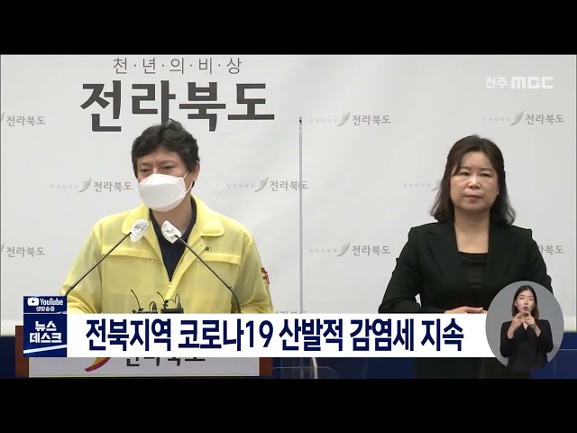 전북지역 코로나 19 산발적 감염세 지속