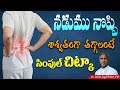 నడుము నొప్పి శాశ్వతంగా తగ్గాలంటే సిం