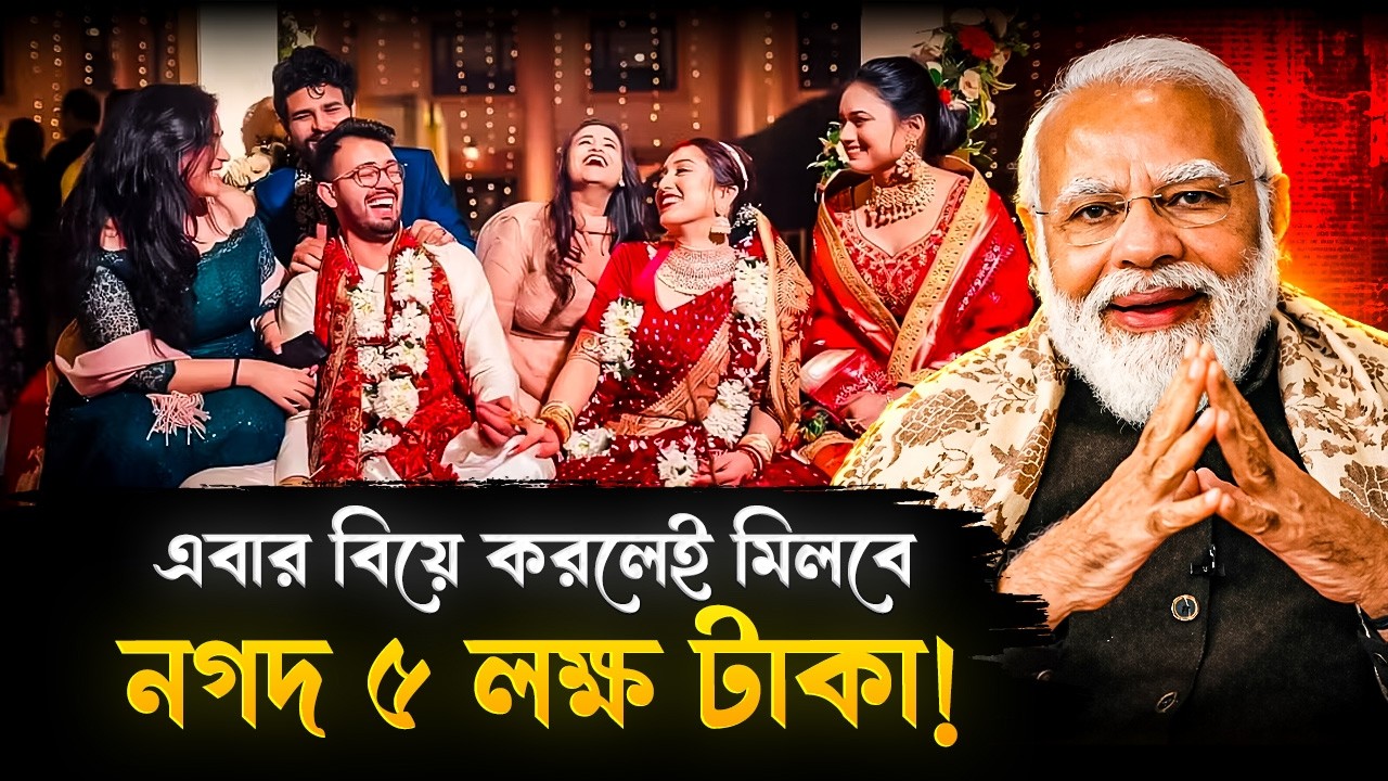 এবার বিয়ে করলেই ৫ লক্ষ টাকা দেবে কেন্দ্র সরকার! | Dr Ambedkar Integration Scheme