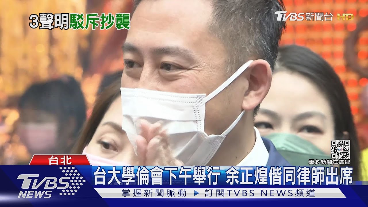 台大學倫會下午舉行　余正煌偕同律師出席