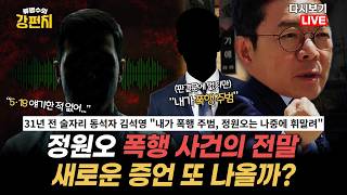 [류병수의 강펀치 Replay] 정원오 폭행 사건... 이준석 "당시 구의원이 상당한 확률로 검찰 조서나 경찰 조서를 입수했을 가능성이 크다. 그때의 일에 증언자가 될 수도 있죠"
