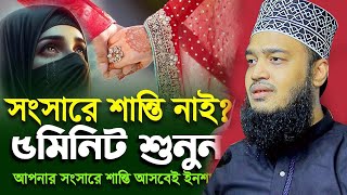 সংসারে শান্তি আনতে হলে ৫ মিনিট শুনুন । Sayed Mokarram Bari l New waz SUNNI_WAZ