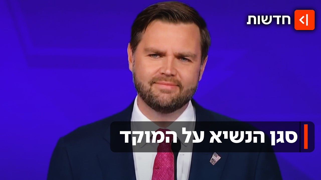 נשלח לחזית האיראנית אך יצא נגד טראמפ: מי אתה ג'יי-די ואנס?