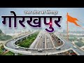 Gorakhpur City Uttar Pradesh | Gorakhpur City Amazing Facts | Gorakhpur City | Ramgarh Taal |