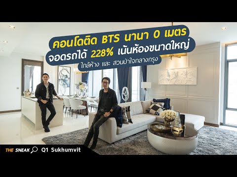 The Sneak EP.117 : Q1 Sukhumvit