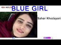 Blue Girl Bangla