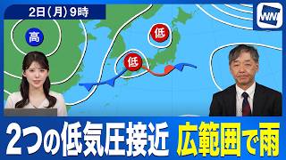 【週間天気予報】2つの低気圧が接近 週明け2日(月)は広範囲で雨に