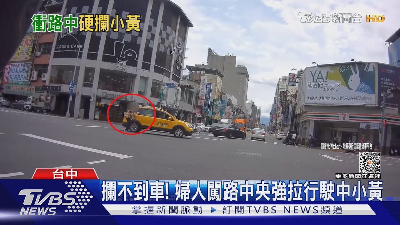 攔不到車! 婦人闖路中央強拉行駛中小黃