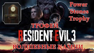 Resident Evil 3 Remake Трофей Волшебные камни Power Stones Trophy