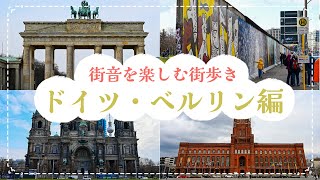 街音を楽しむ街歩き！ドイツ・ベルリン編｜ブランデンブルク門・ベルリンの壁・博物館島などを巡る