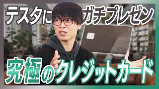 【案件NG？テスタ】最上級!三井住友カードVisa Infinite/99000円の元は取れる？/W杯に行ける？/特別な体験を提供？/資産100億の境地で気づき/カードでドヤりたい