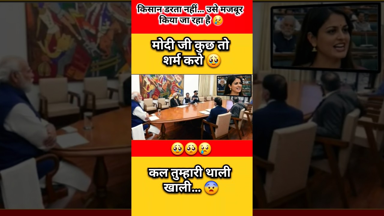 किसान क्यों मजबूर है? चौंकाने वाला सच 😳#narendramodi#modi #memes #public #shortfeed #news #video