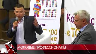 молодые профессионалы