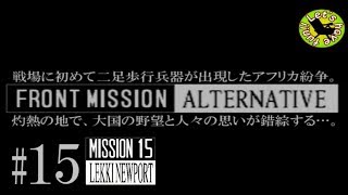 #15【シミュレーション】イストリヴァの「フロントミッション オルタナティヴ」実況プレイ
