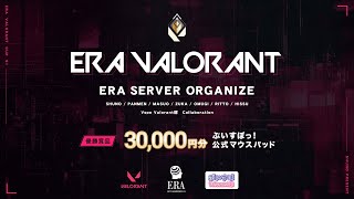 ERA鯖VALORANT大会　チーム11視点＆運営視点