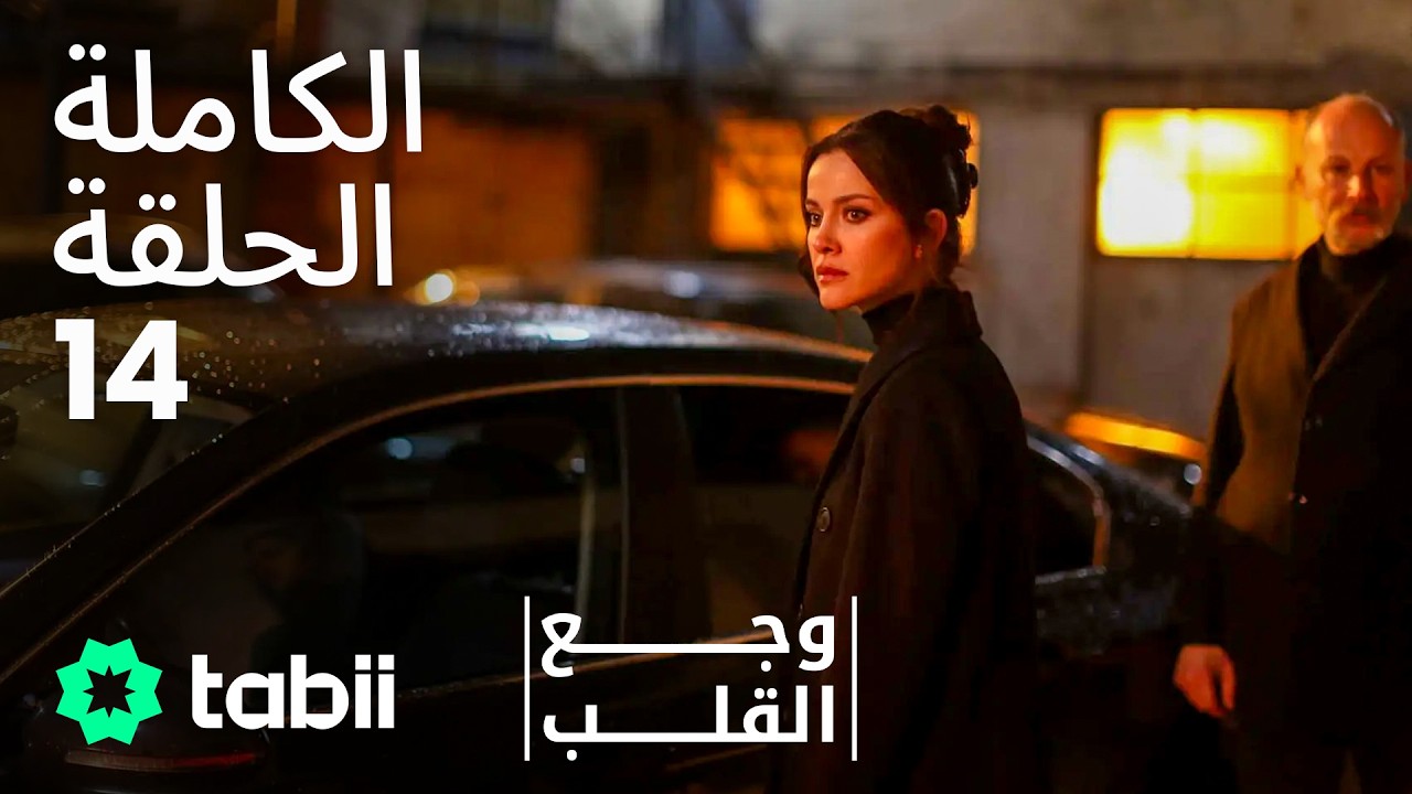 وجع القلب | الحلقة الكاملة 14