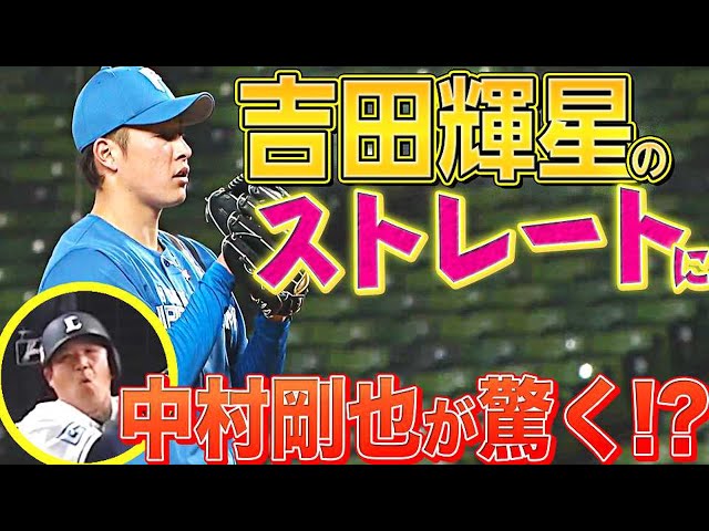 【1回無失点】ファイターズ・吉田輝星『進化するストレートにライオンズ・中村も驚いた!?』