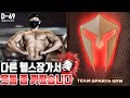 IFBB PRO 도전기 | 원정운동 가서 웃통을 까보았습니다!! Feat.팀스파르타짐