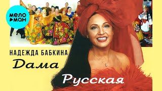 Надежда Бабкина и театр Русская песня - Дама Русская (Альбом 2002)